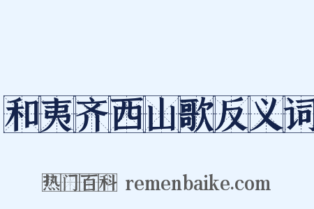 和夷齐西山歌反义词是什么意思的图片